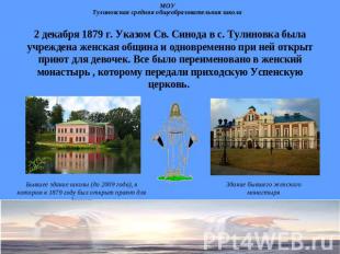 2 декабря 1879 г. Указом Св. Синода в с. Тулиновка была учреждена женская община
