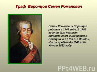 Граф Воронцов Семен Романович Семен Романович Воронцов родился в 1744 году. В 17