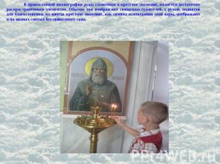 В православной иконографии рука, сложенная в крестное знамение, является достато