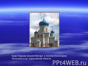 Храм Покрова Божией Матери в посёлке Белогорное Вольского р-на Саратовской облас