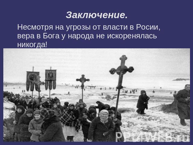 Заключение. Несмотря на угрозы от власти в Росии,вера в Бога у народа не искореняласьникогда!