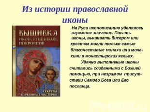 Из истории православной иконы На Руси иконописанию уделялось огромное значение.