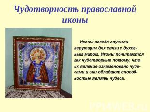 Чудотворность православной иконы Иконы всегда служили верующим для связи с духов