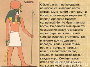 Обычно египтяне придавали наибольшее значение богам, связанным с Нилом , солнцем
