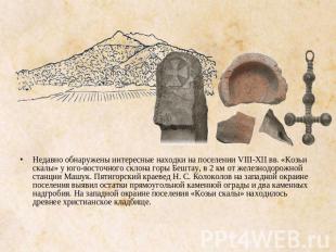 Недавно обнаружены интересные находки на поселении VIIIXII вв. «Козьи скалы» у ю