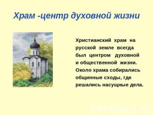 Храм -центр духовной жизни Христианский  храм  на русской  земле  всегда  был  ц