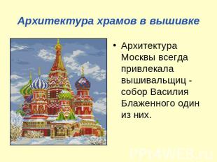 Архитектура храмов в вышивке Архитектура Москвы всегда привлекала вышивальщиц -