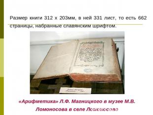Размер книги 312 x 203мм, в ней 331 лист, то есть 662 страницы, набранные славян
