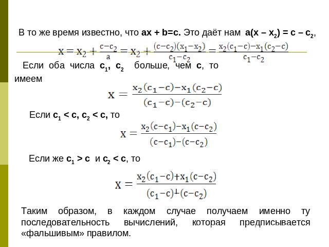 В то же время известно, что ax + b=c. Это даёт нам a(x – x2) = c – c2, Если оба числа c1, c2 больше, чем с, то имеем Если c1 < c, c2 < c, то Если же с1 > c и c2 < c, то Таким образом, в каждом случае получаем именно ту последовательность вычислений,…