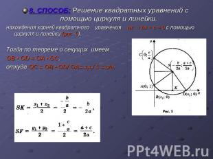 8. СПОСОБ: Решение квадратных уравнений с помощью циркуля и линейки.нахождения к