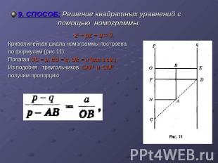 9. СПОСОБ: Решение квадратных уравнений с помощью номограммы.z2 + pz + q = 0. Кр