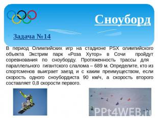 Сноуборд Задача №14 В период Олимпийских игр на стадионе PSX олимпийского объект