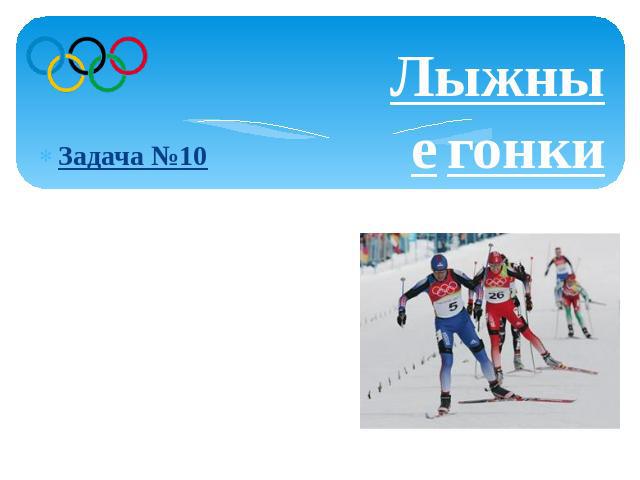 Лыжные гонкиЗадача №10 Российский спортсмен стал догонять норвежского спортсмена, когда между ними было 6 км и догнал его через 2/3 часа. Найдите скорость российского спортсмена, если она в 1,9 раза больше скорости норвежца.