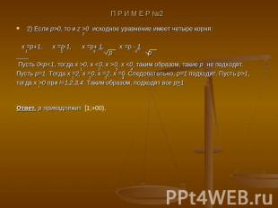 2) Если p>0, то и z >0 исходное уравнение имеет четыре корня: x =p+1, x =p-1, x