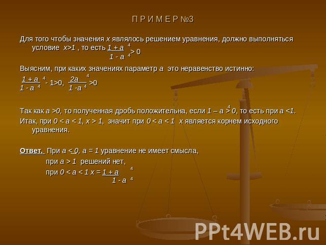 Для того чтобы значения x являлось решением уравнения, должно выполняться условие x>1 , то есть 1 + аВыясним, при каких значениях параметр a это неравенство истинно: 1 + a 2a Так как a >0, то полученная дробь положительна, если 1 – a > 0, то есть пр…