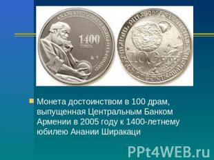 Монета достоинством в 100 драм, выпущенная Центральным Банком Армении в 2005 год