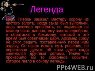 Царь Гиерон заказал мастеру корону из чистого золота. Когда заказ был выполнен,