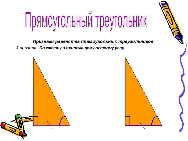 Прямоугольный треугольник Признаки равенства прямоугольных треугольников3 признак. По катету и прилежащему острому углу.