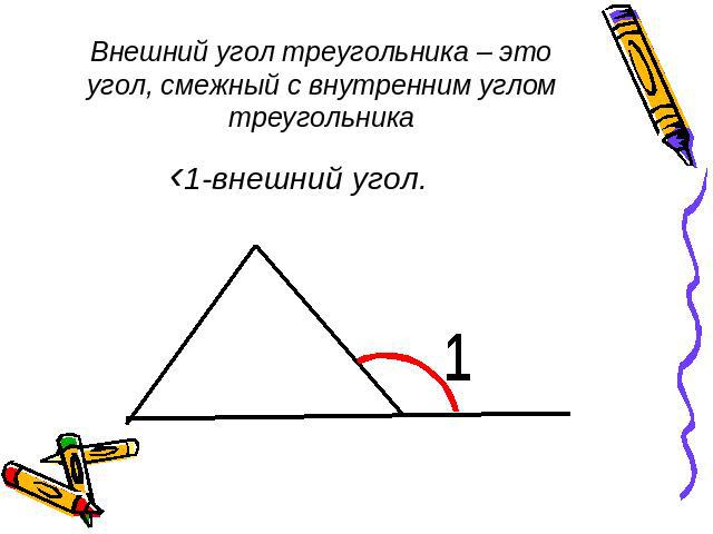 Внешний угол треугольника – это угол, смежный с внутренним углом треугольника ‹1-внешний угол.
