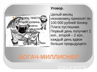 БОГАЧ-МИЛЛИОНЕРУговор.Целый месяц незнакомец приносит по 100 000 рублей богачу.