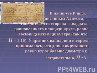 В папирусе Ринда, написанным Ахмесом, говорится, что сторона квадрата, равновели