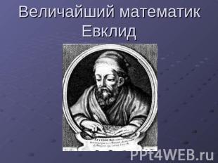 Величайший математик Евклид