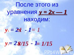 После этого из уравнения у = 2х — 1 находим: •1 = 1 8/15 = 1/15