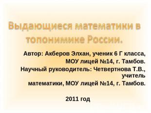 Выдающиеся математики в топонимике России Автор: Акберов Элхан, ученик 6 Г класс
