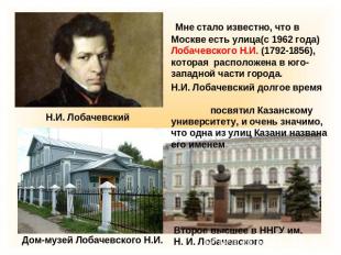 Мне стало известно, что в Москве есть улица(с 1962 года) Лобачевского Н.И. (1792