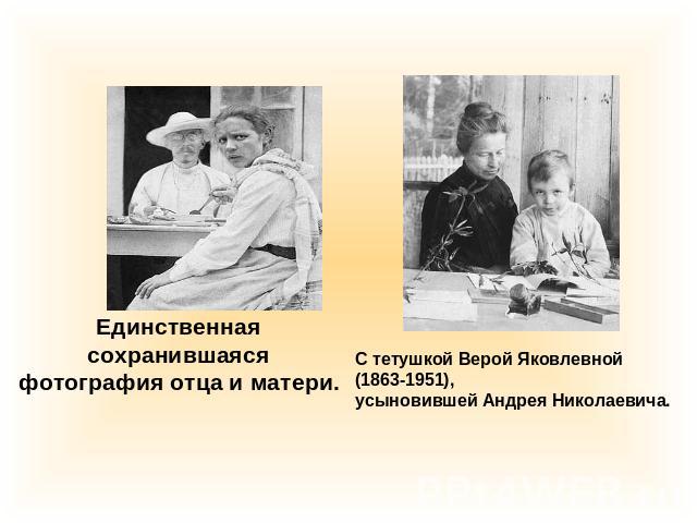 Единственная сохранившаясяфотография отца и матери. С тетушкой Верой Яковлевной (1863-1951),усыновившей Андрея Николаевича.