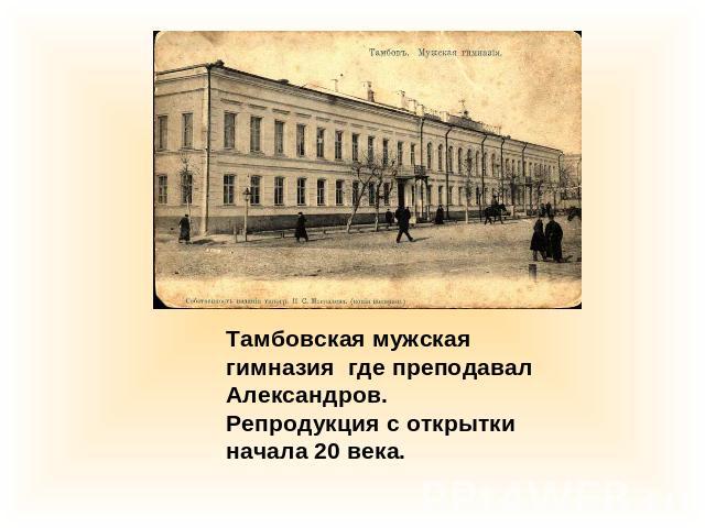 Тамбовская мужская гимназия где преподавал Александров. Репродукция с открытки начала 20 века.