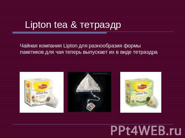 Lipton tea & тетраэдр Чайная компания Lipton для разнообразия формы пакетиков для чая теперь выпускает их в виде тетраэдра