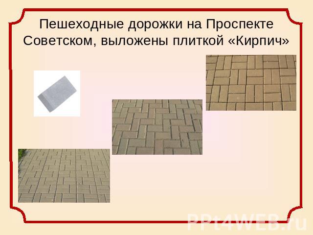 Пешеходные дорожки на Проспекте Советском, выложены плиткой «Кирпич»