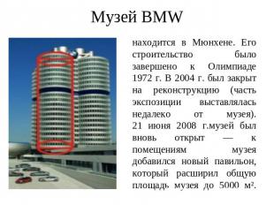 Музей BMW находится в Мюнхене. Его строительство было завершено к Олимпиаде 1972