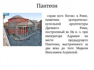 Пантеон «храм всех богов» в Риме, памятник центрическо-купольной архитектуры Дре