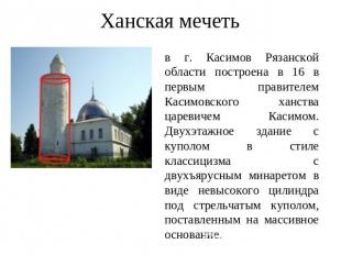 Ханская мечеть в г. Касимов Рязанской области построена в 16 в первым правителем