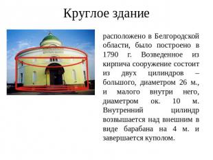 Круглое здание расположено в Белгородской области, было построено в 1790 г. Возв