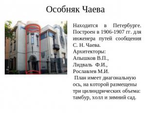 Особняк Чаева Находится в Петербурге. Построен в 1906-1907 гг. для инженера путе