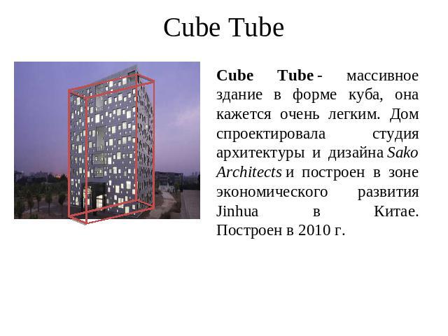 Cube Tube Cube Tube - массивное здание в форме куба, она кажется очень легким. Дом спроектировала студия архитектуры и дизайна Sako Architects и построен в зоне экономического развития Jinhua в Китае.Построен в 2010 г.
