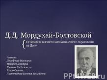 Д.Д. Мордухай-Болтовской
