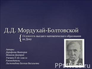Д.Д. Мордухай-Болтовской Основатель высшего математического образования на Дону