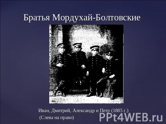 Братья Мордухай-Болтовские Иван, Дмитрий, Александр и Петр (1885 г.) (Слева на право)