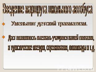 Введение маршрута школьного автобуса Уменьшит детский травматизм. Даст возможнос