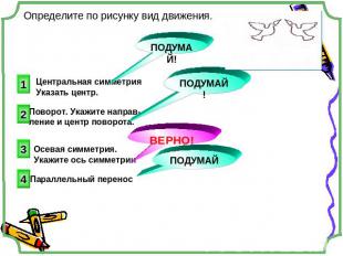 Определите по рисунку вид движения. Центральная симметрияУказать центр. Поворот.