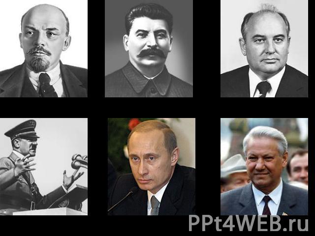 Ленин В.И., 22.04.1870 Гитлер А, 20.04.1899 Сталин И.В., 21.11.1879 Путин В.В., 7.10.1952 Горбачев М.С., 2.03.1931 Ельцин Б.Н., 1.02.1931