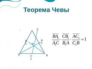 Теорема Чевы