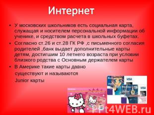 Интернет У московских школьников есть социальная карта, служащая и носителем пер
