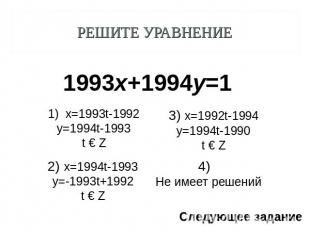 Решите уравнение 1993х+1994у=1 x=1993t-1992y=1994t-1993t € Z 2) x=1994t-1993y=-1