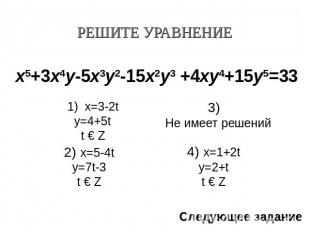 Решите уравнение x=3-2ty=4+5tt € Z 2) x=5-4ty=7t-3t € Z 3) Не имеет решений 4) x