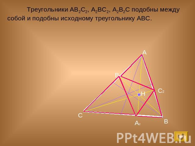 Треугольники АВ2С2, А2ВС2, А2В2С подобны между собой и подобны исходному треугольнику АВС.
